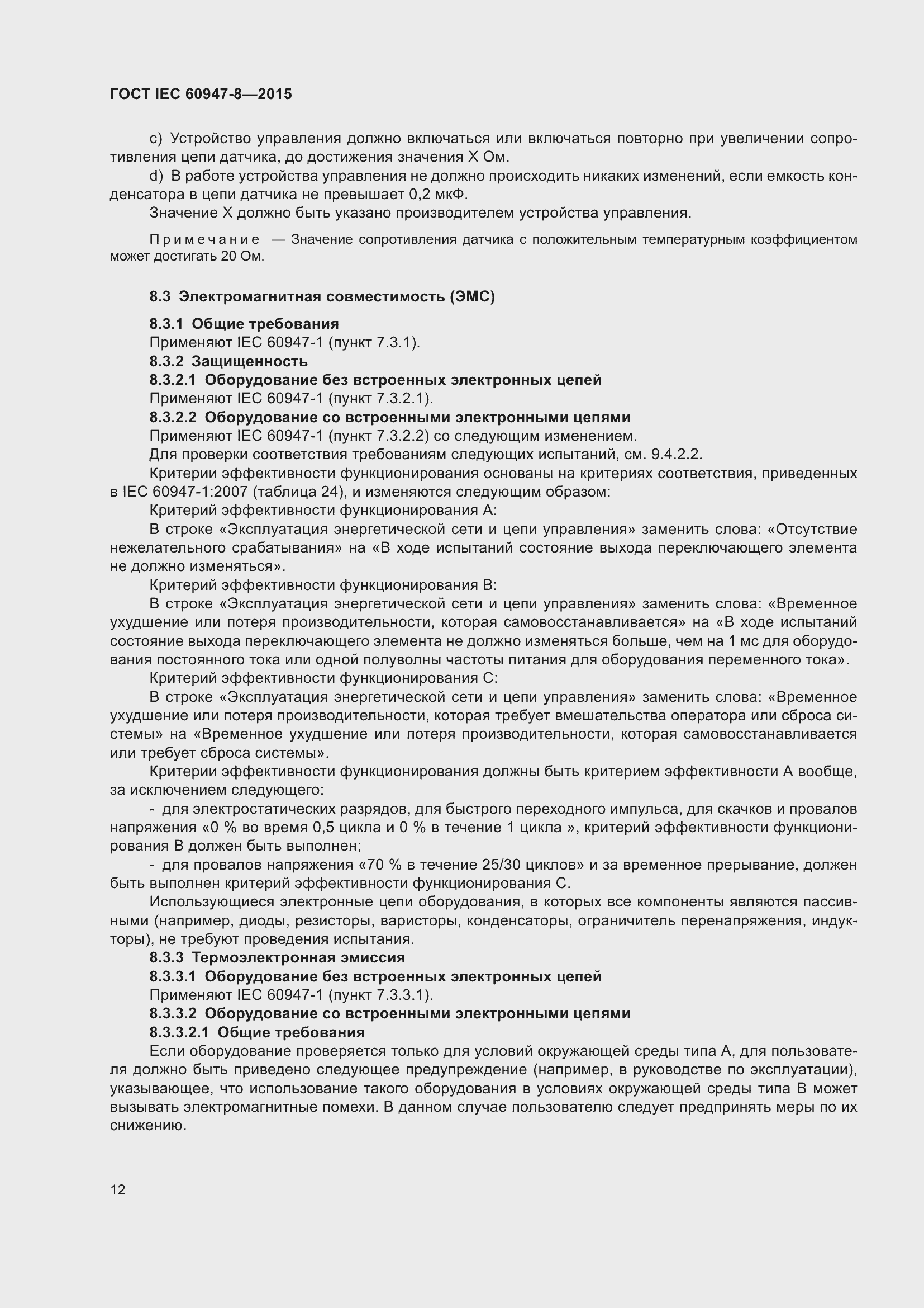 Страница 18 ГОСТ IEC 60947-8-2015