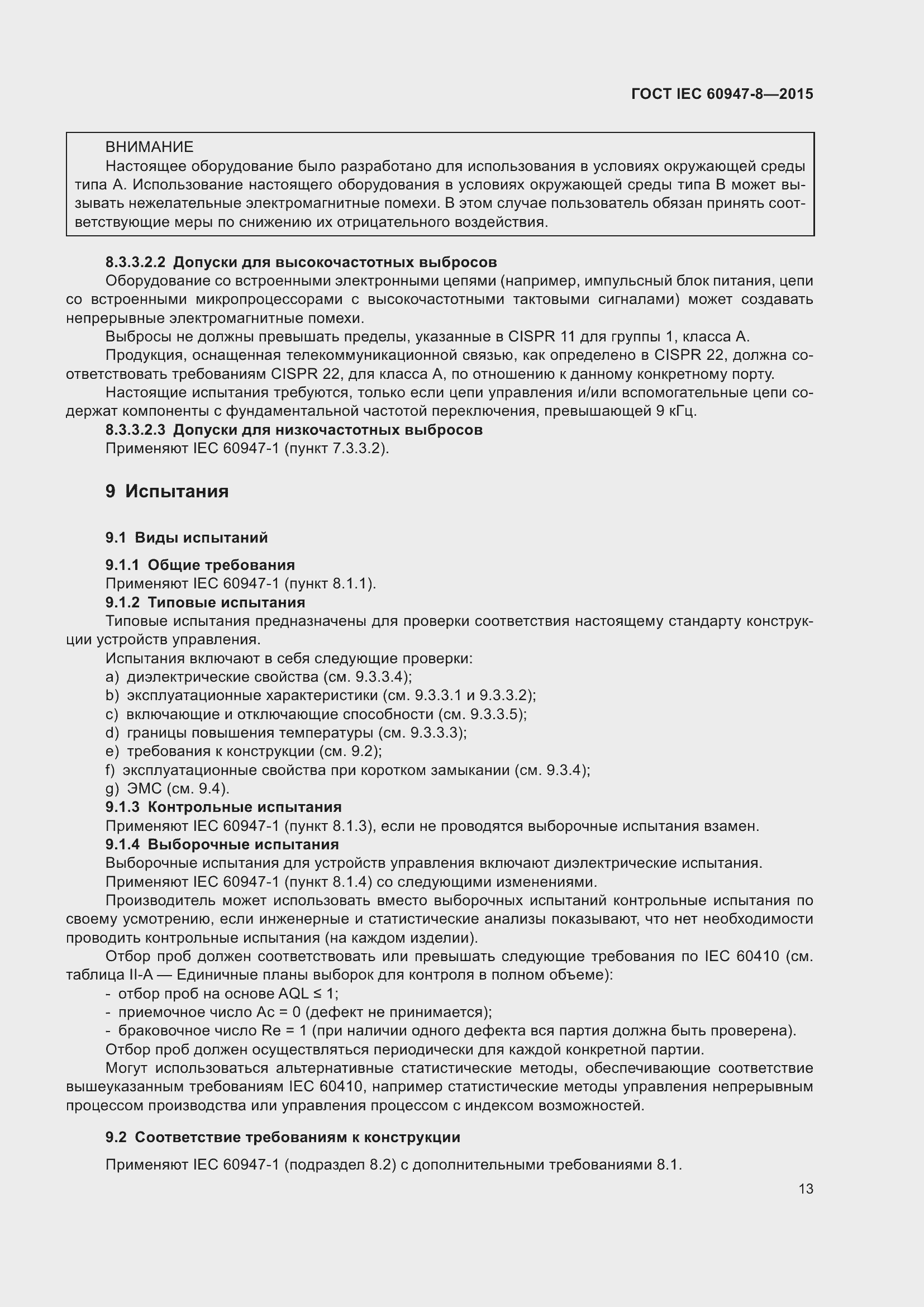 Страница 19 ГОСТ IEC 60947-8-2015