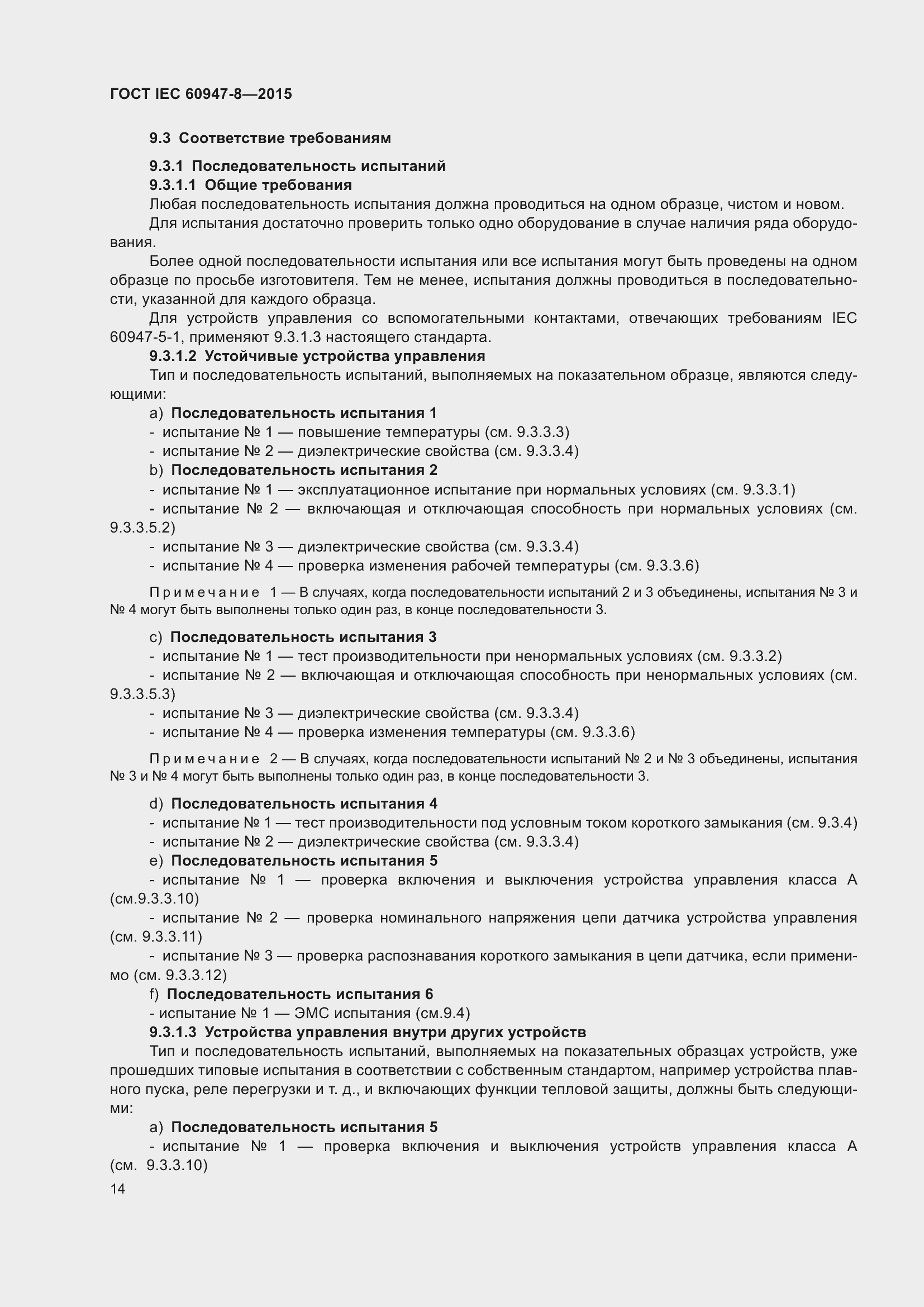 Страница 20 ГОСТ IEC 60947-8-2015