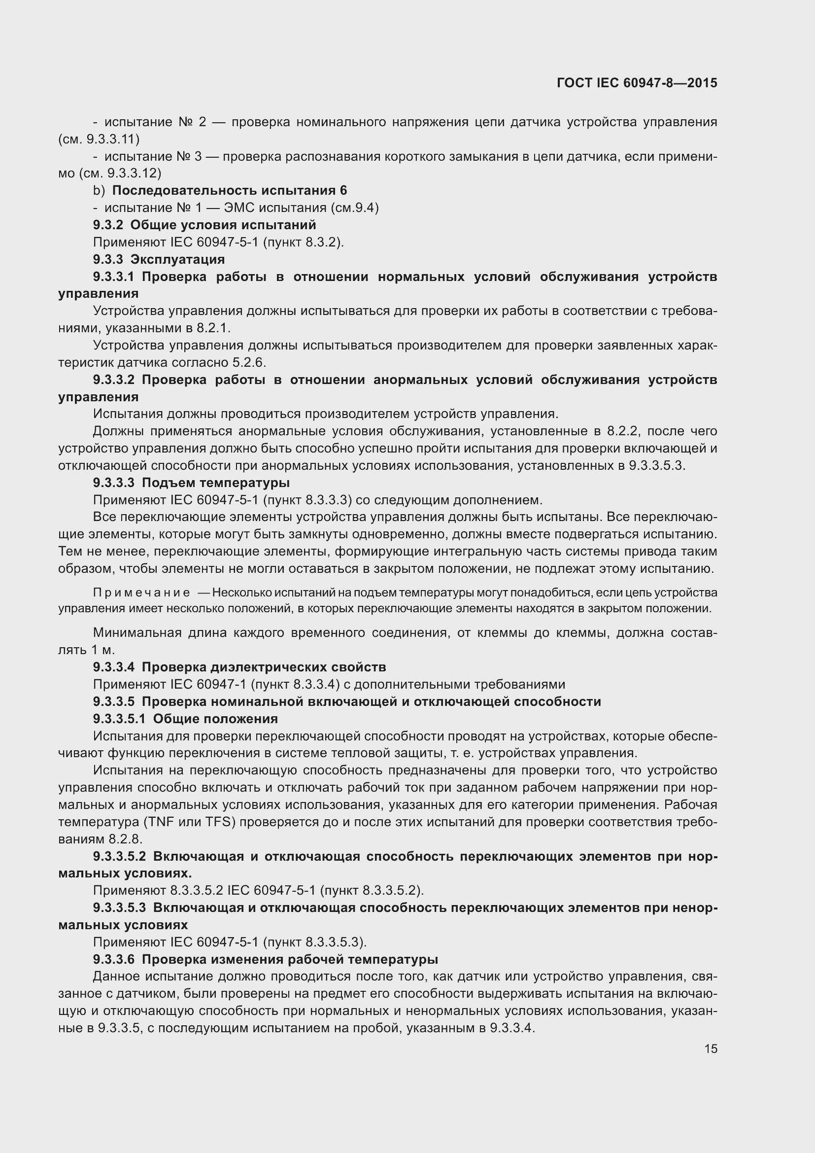 Страница 21 ГОСТ IEC 60947-8-2015