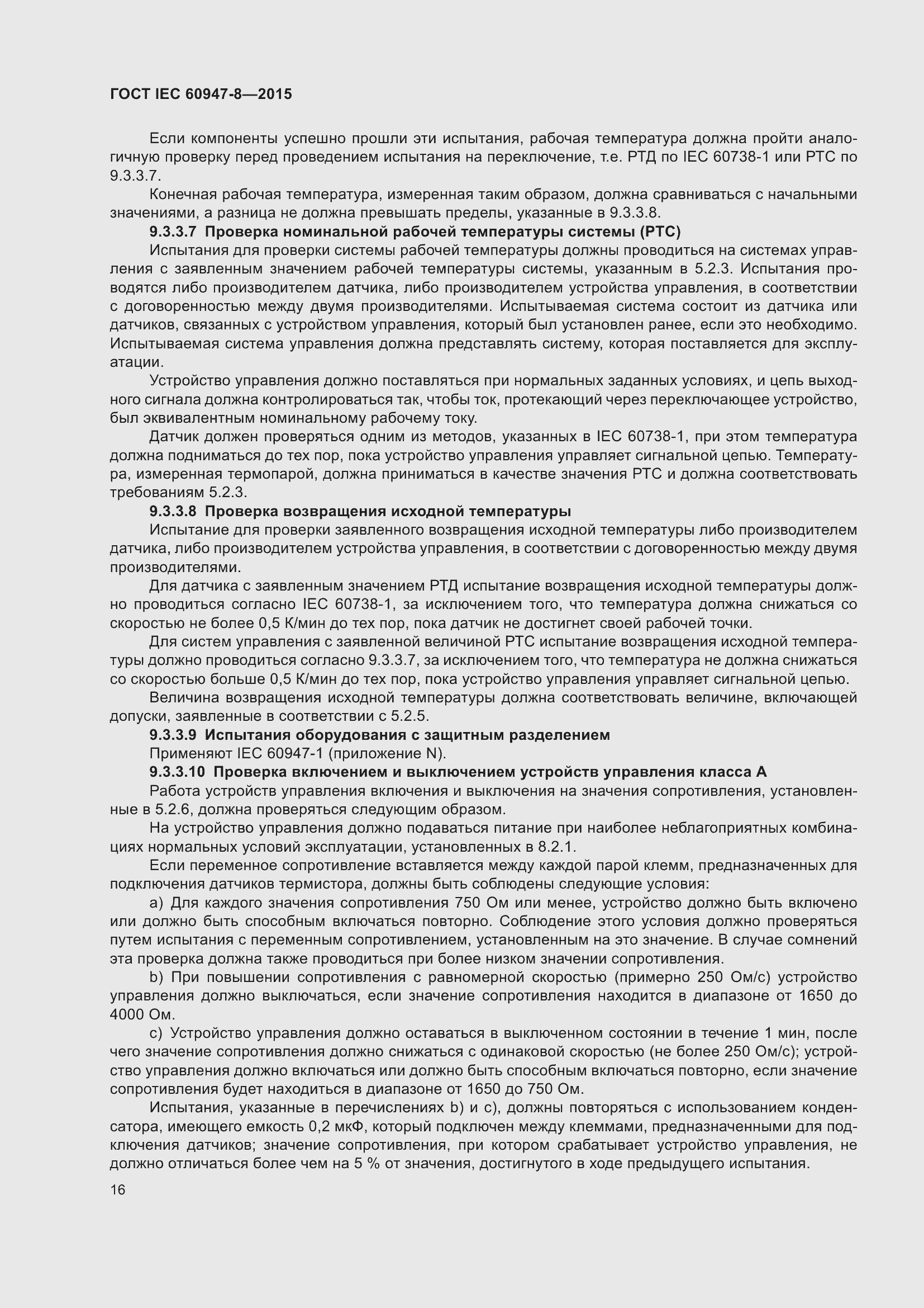 Страница 22 ГОСТ IEC 60947-8-2015