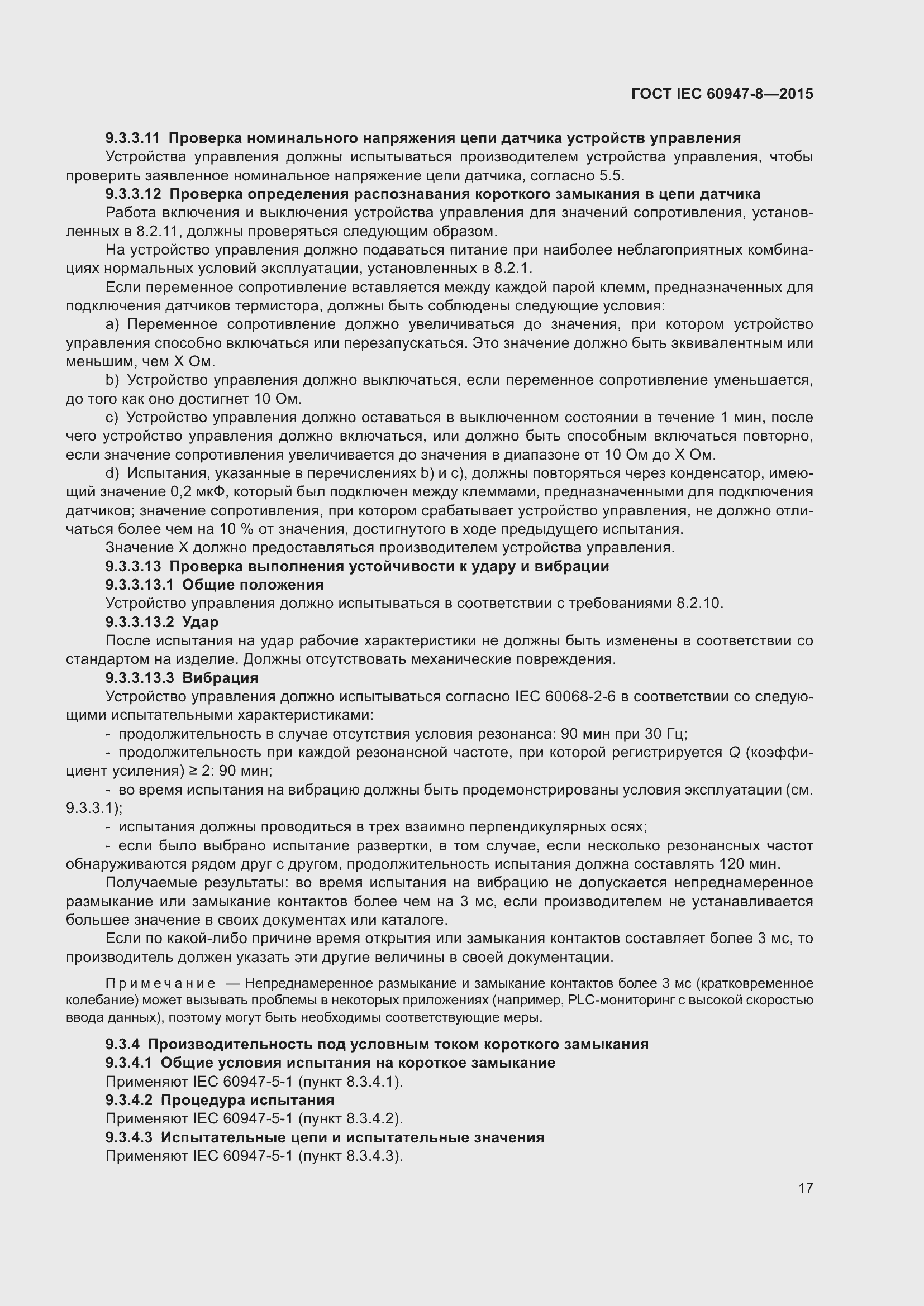 Страница 23 ГОСТ IEC 60947-8-2015