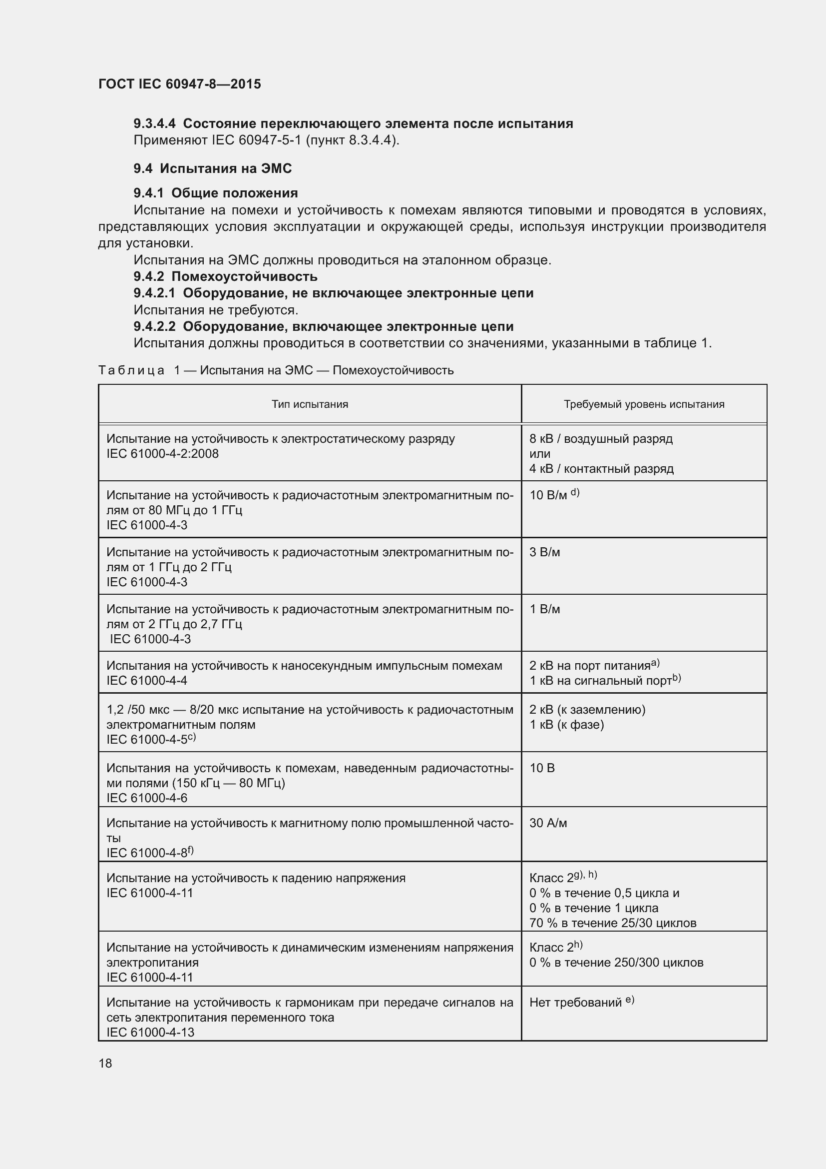 Страница 24 ГОСТ IEC 60947-8-2015