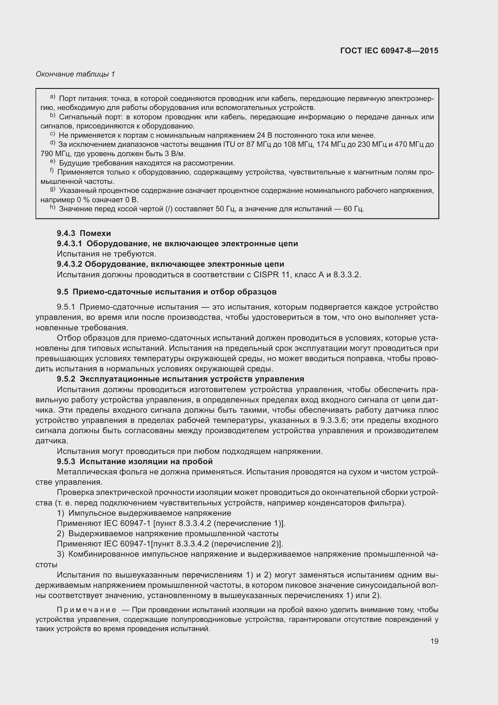 Страница 25 ГОСТ IEC 60947-8-2015