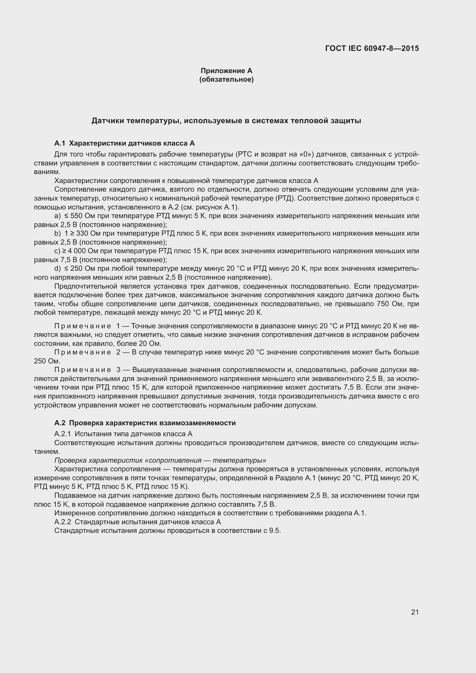 Страница 27 ГОСТ IEC 60947-8-2015