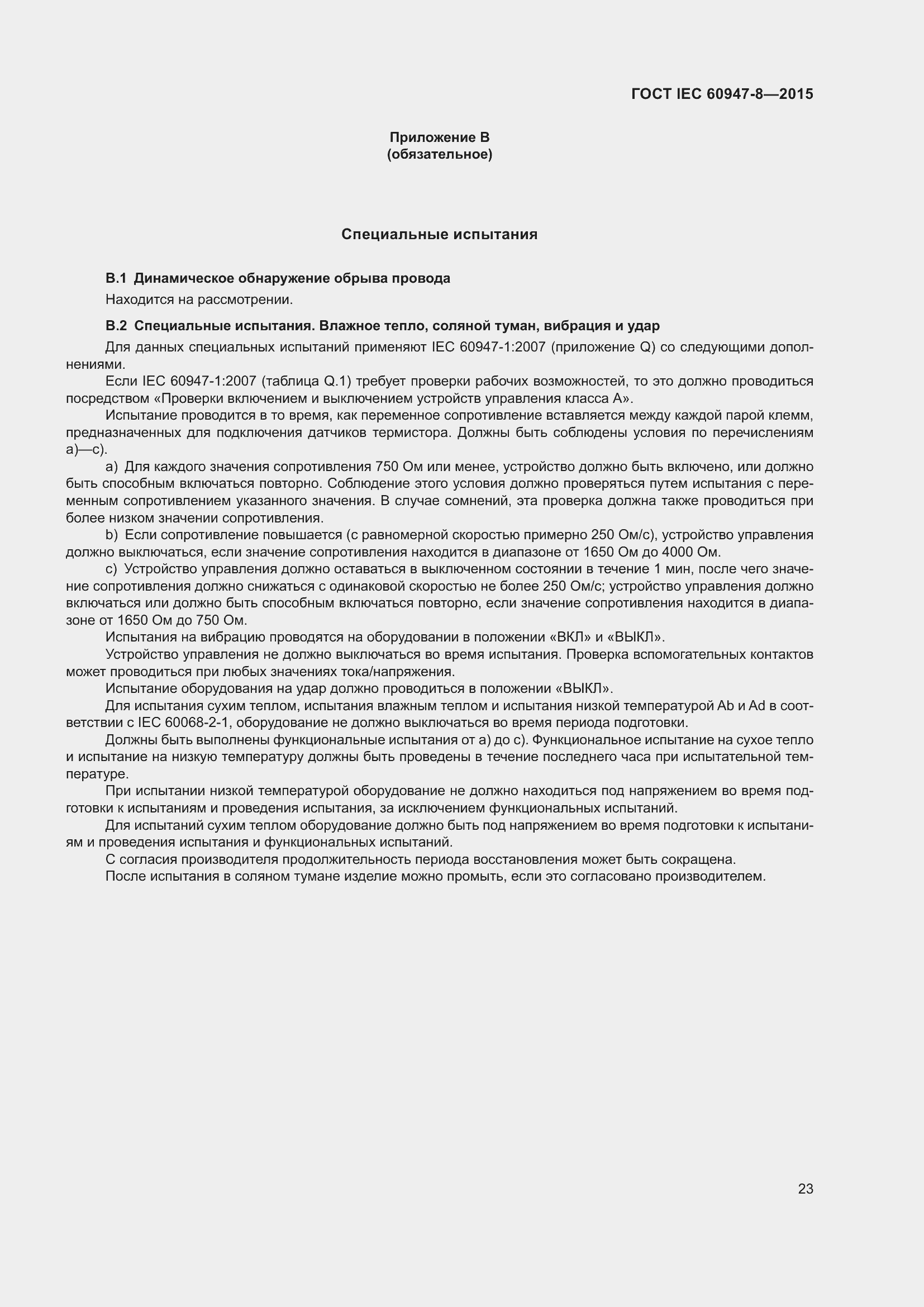 Страница 29 ГОСТ IEC 60947-8-2015