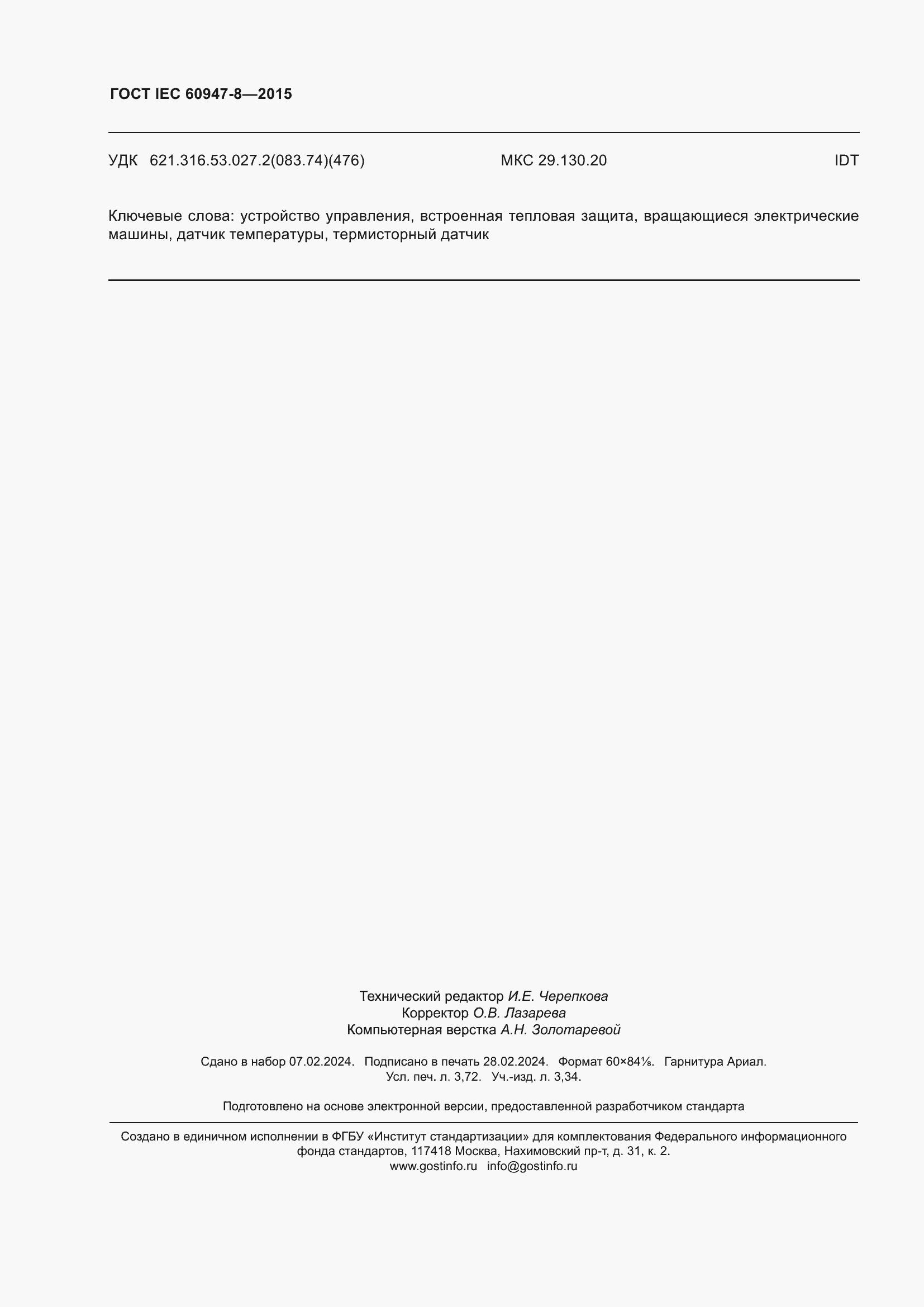 Страница 32 ГОСТ IEC 60947-8-2015