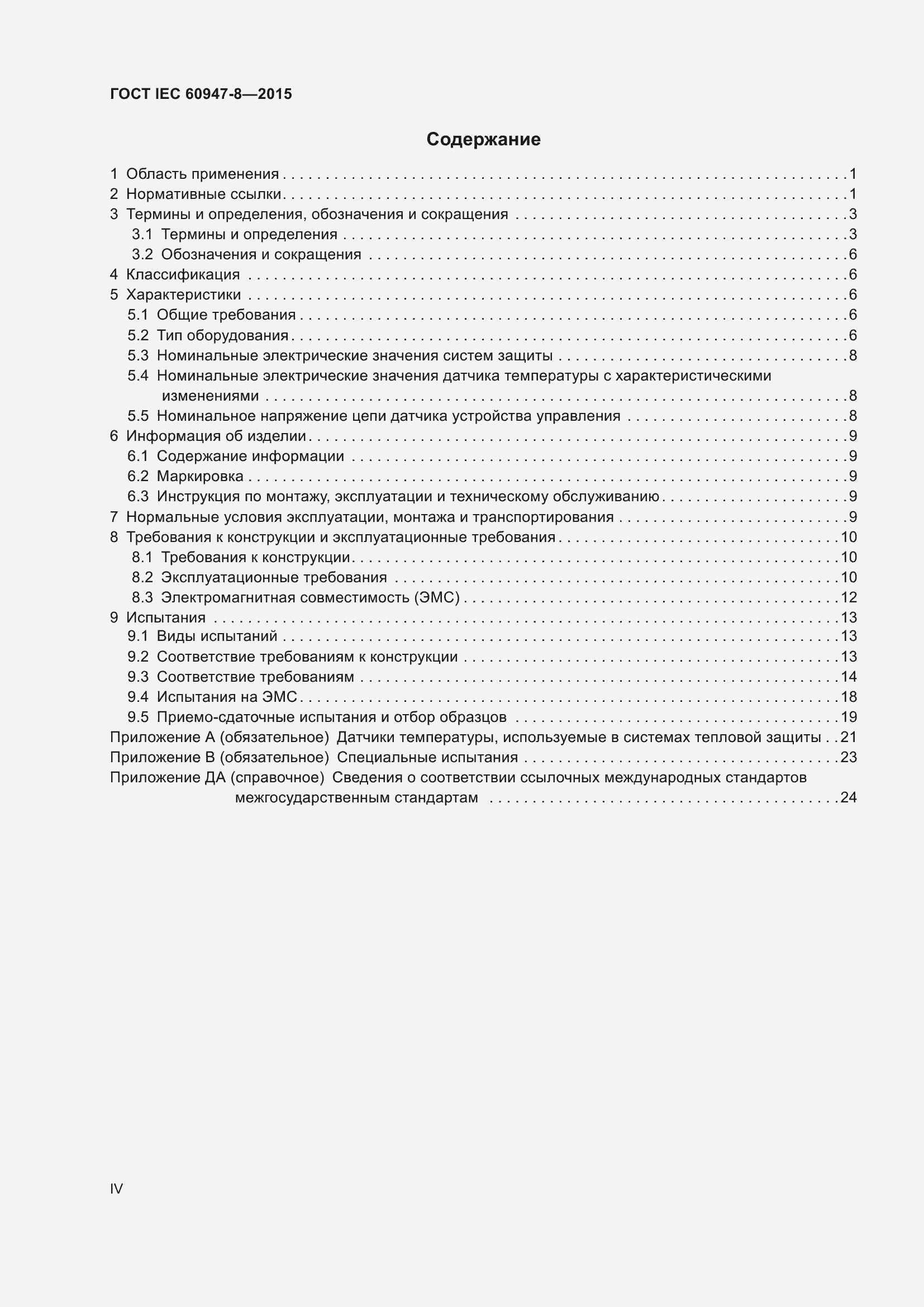 Страница 4 ГОСТ IEC 60947-8-2015