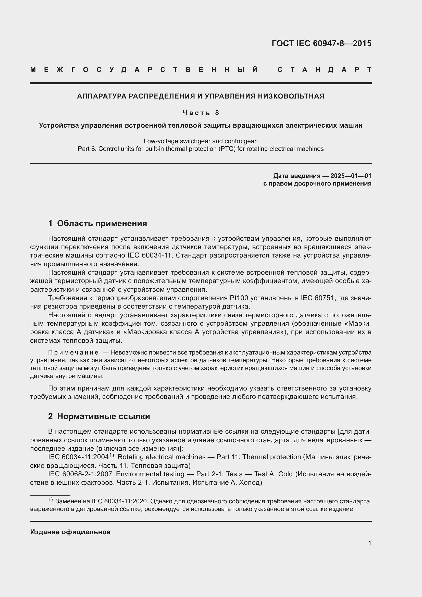 Страница 7 ГОСТ IEC 60947-8-2015