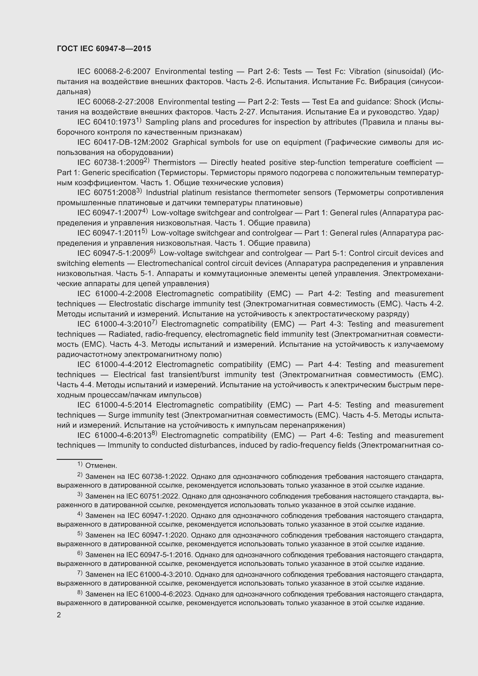 Страница 8 ГОСТ IEC 60947-8-2015