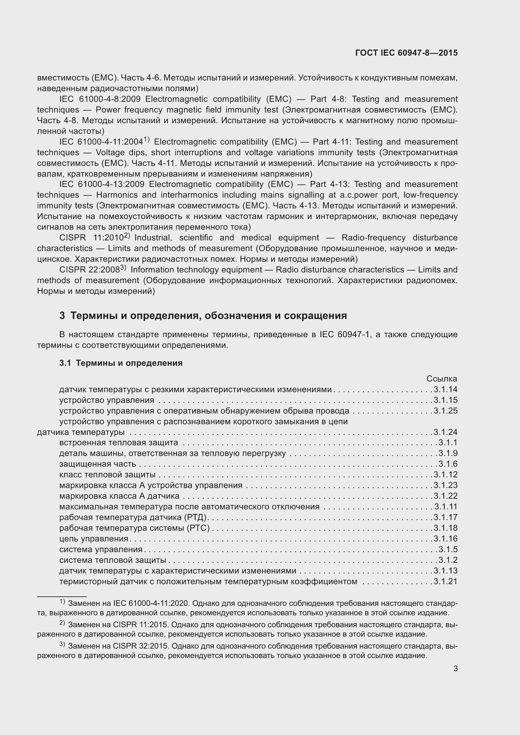 Страница 9 ГОСТ IEC 60947-8-2015