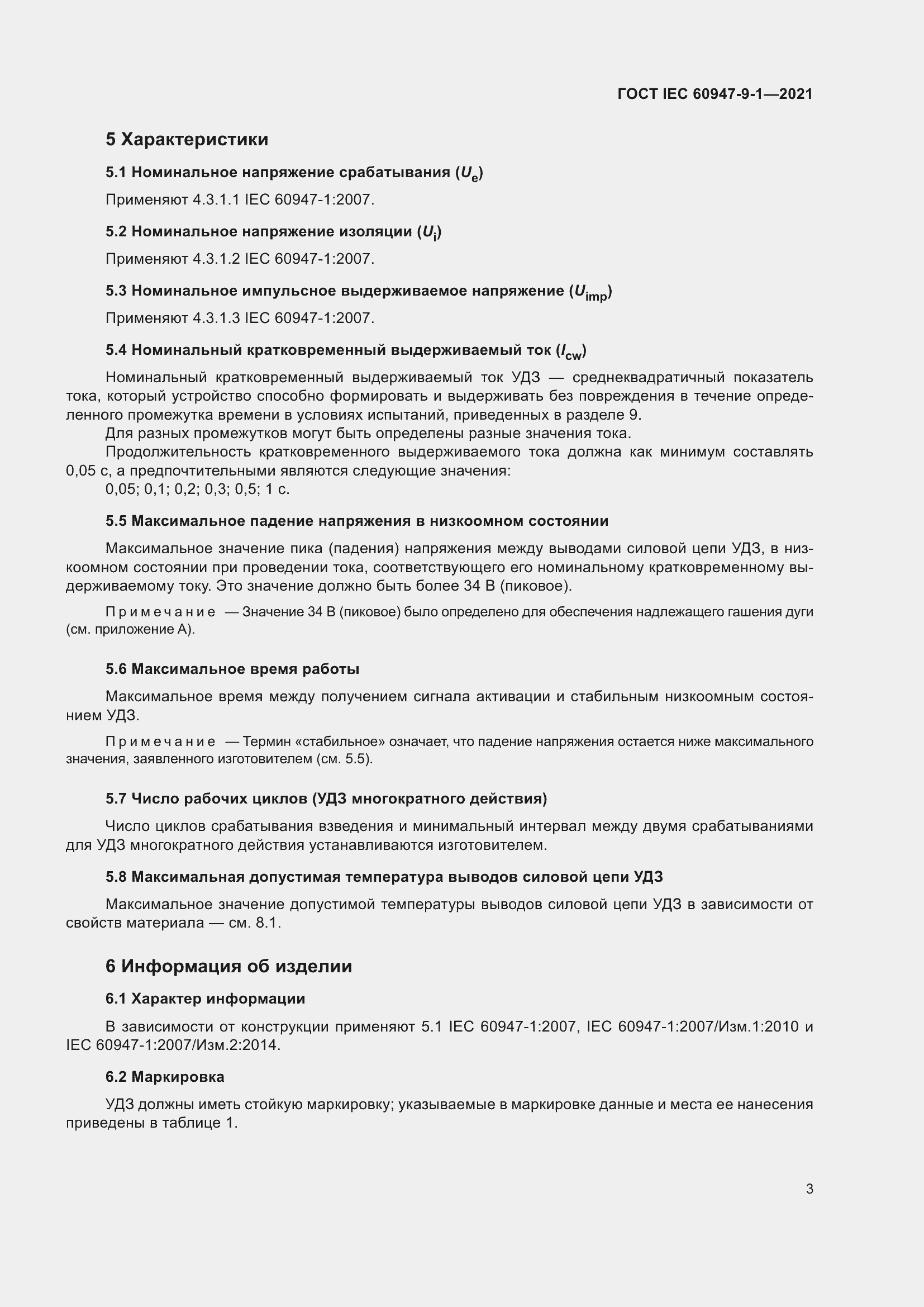 Страница 10 ГОСТ IEC 60947-9-1-2021