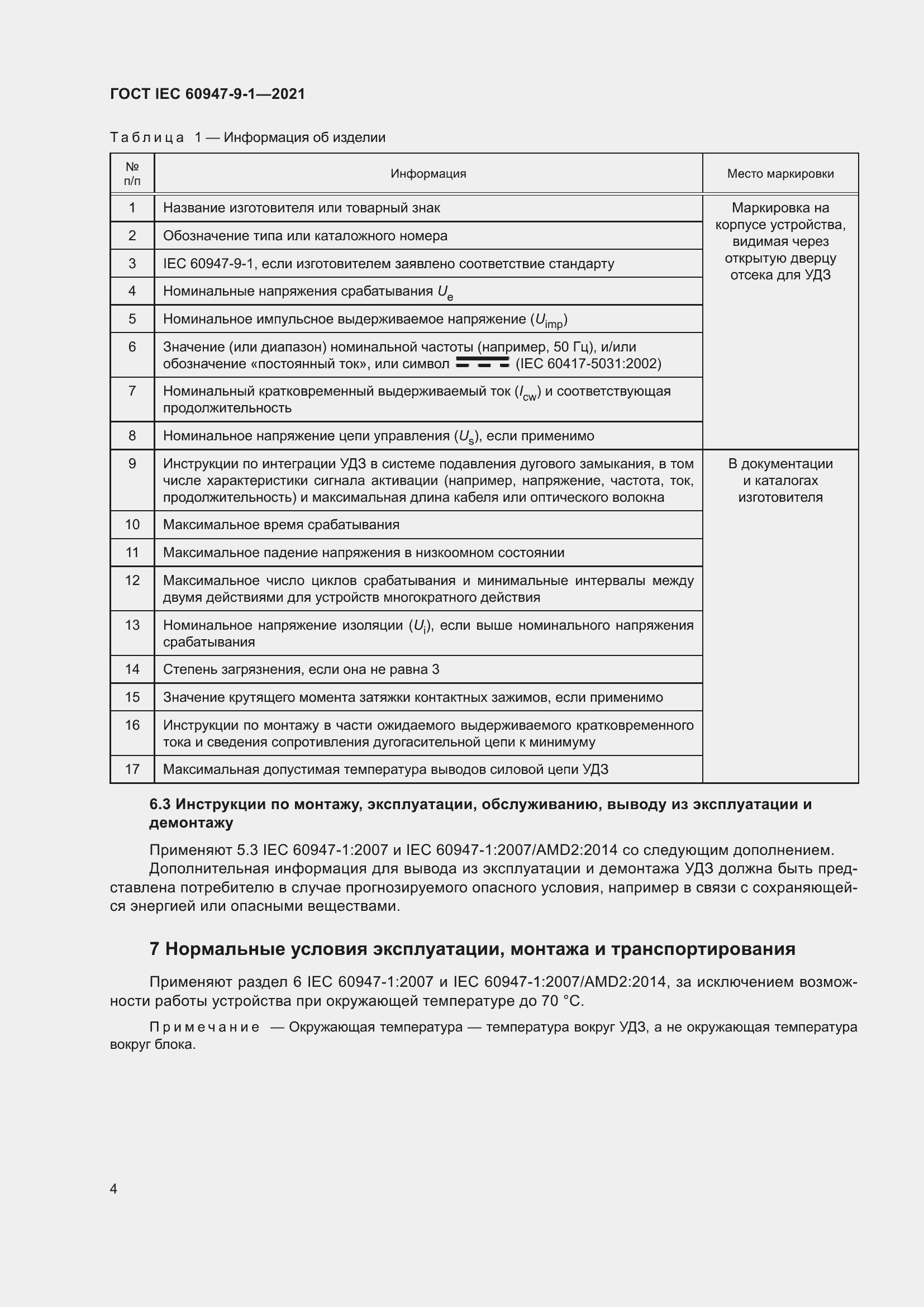 Страница 11 ГОСТ IEC 60947-9-1-2021