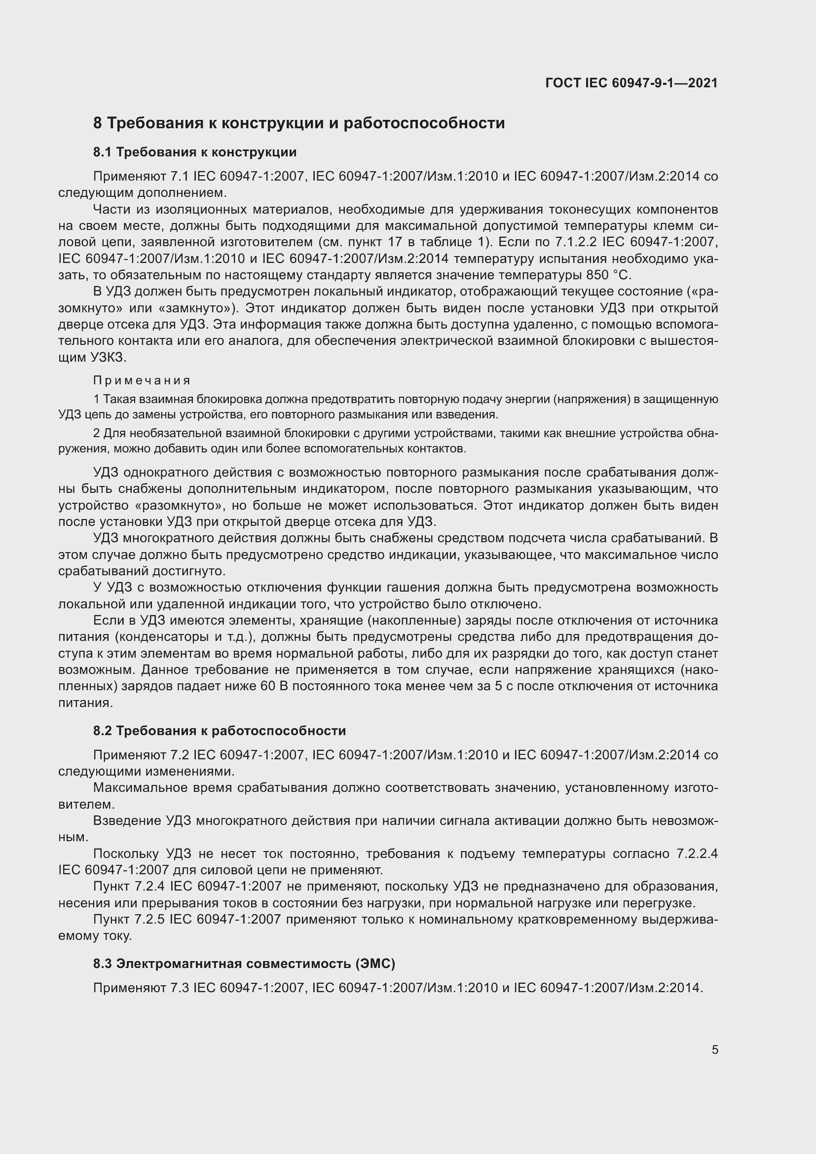 Страница 12 ГОСТ IEC 60947-9-1-2021