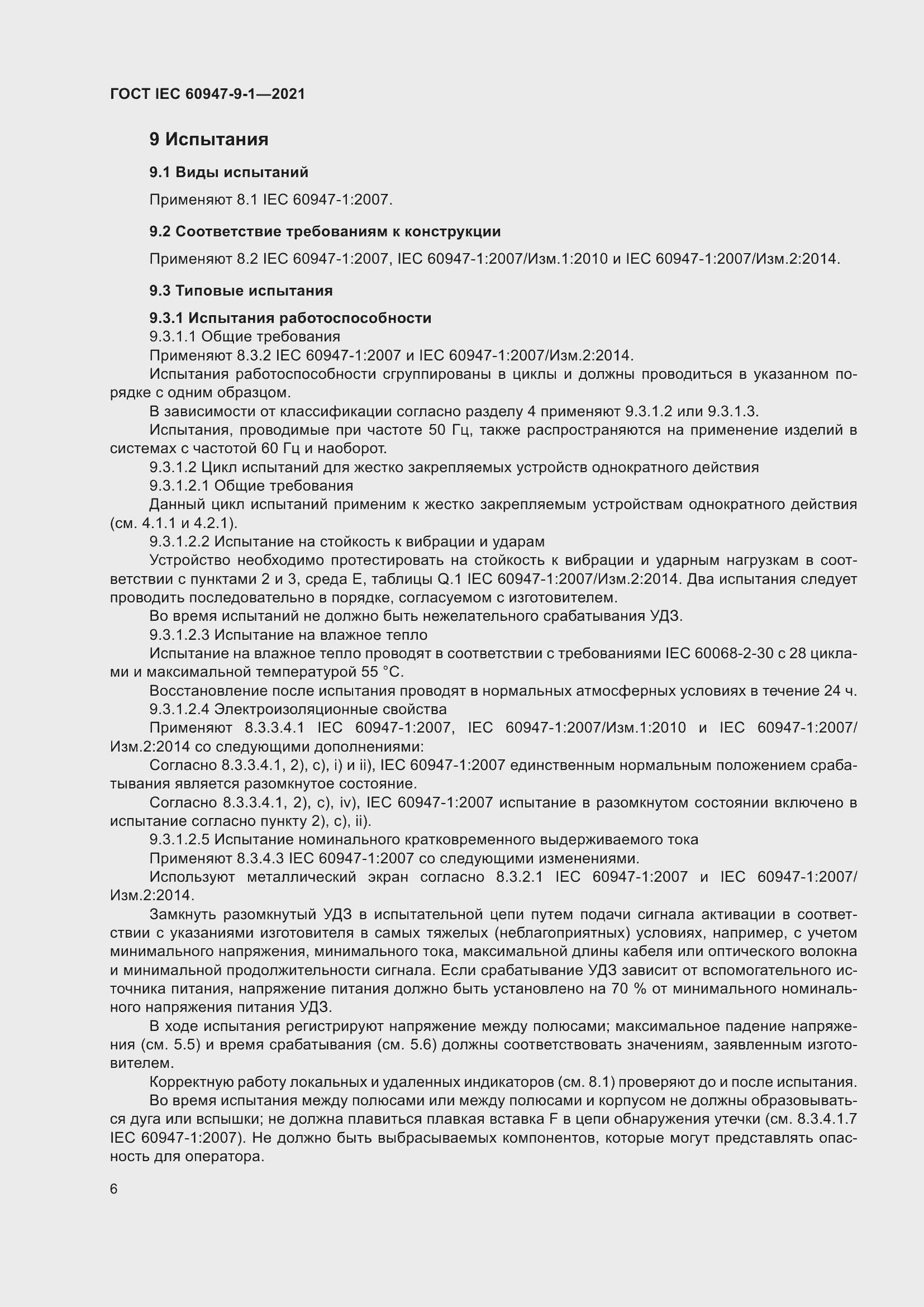 Страница 13 ГОСТ IEC 60947-9-1-2021