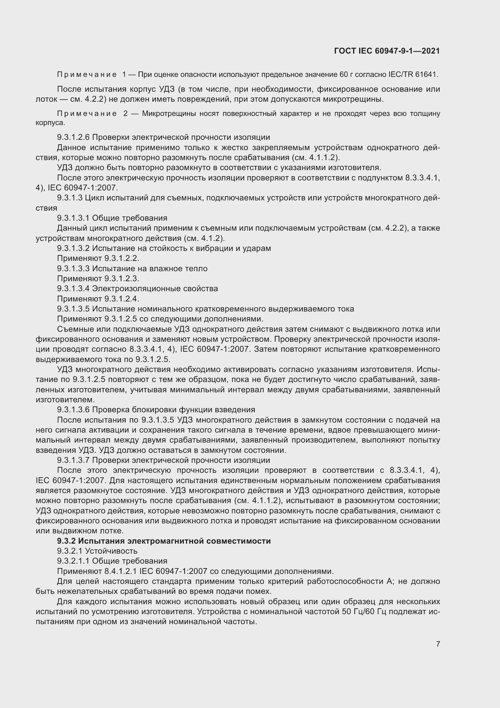 Страница 14 ГОСТ IEC 60947-9-1-2021
