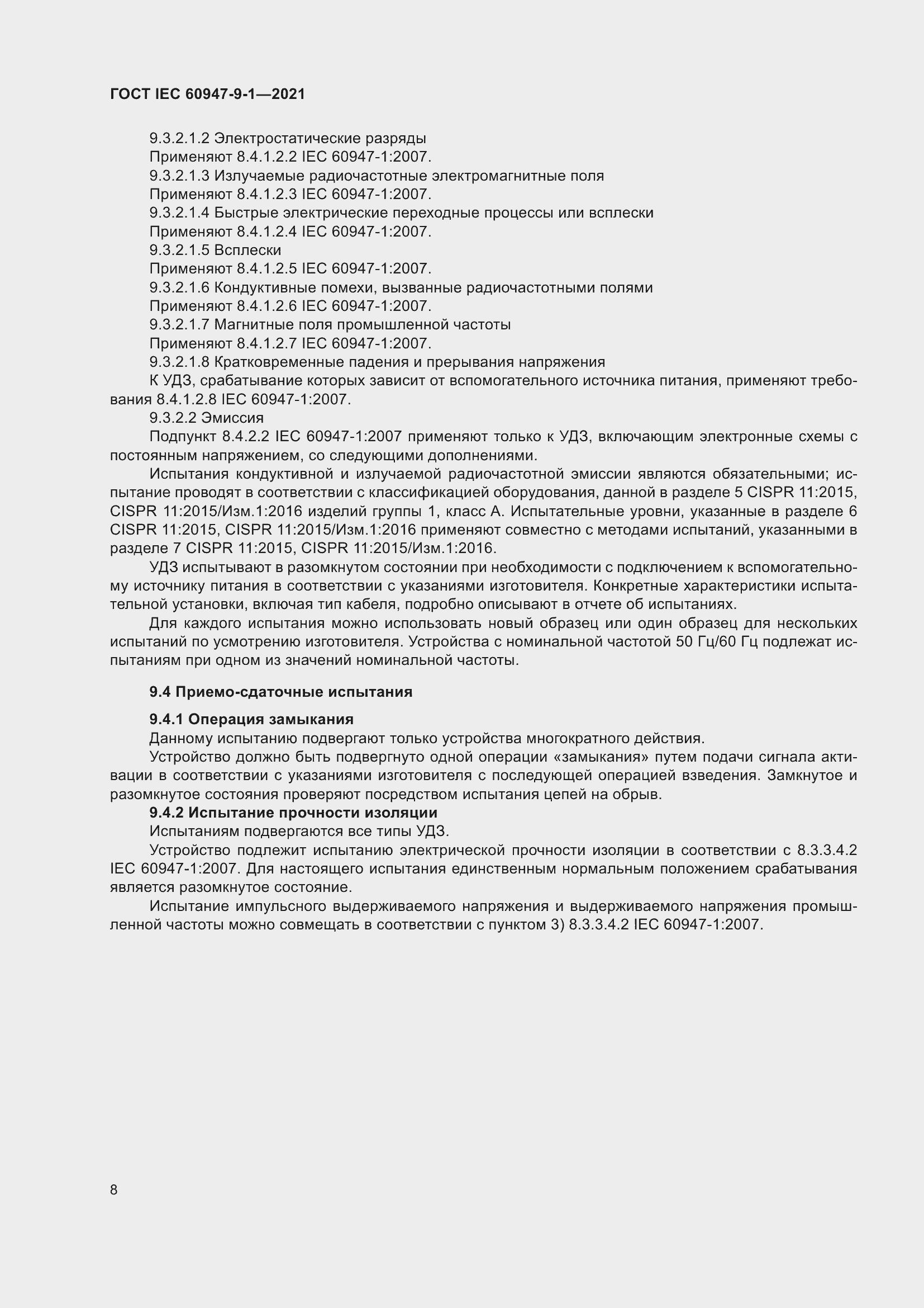 Страница 15 ГОСТ IEC 60947-9-1-2021