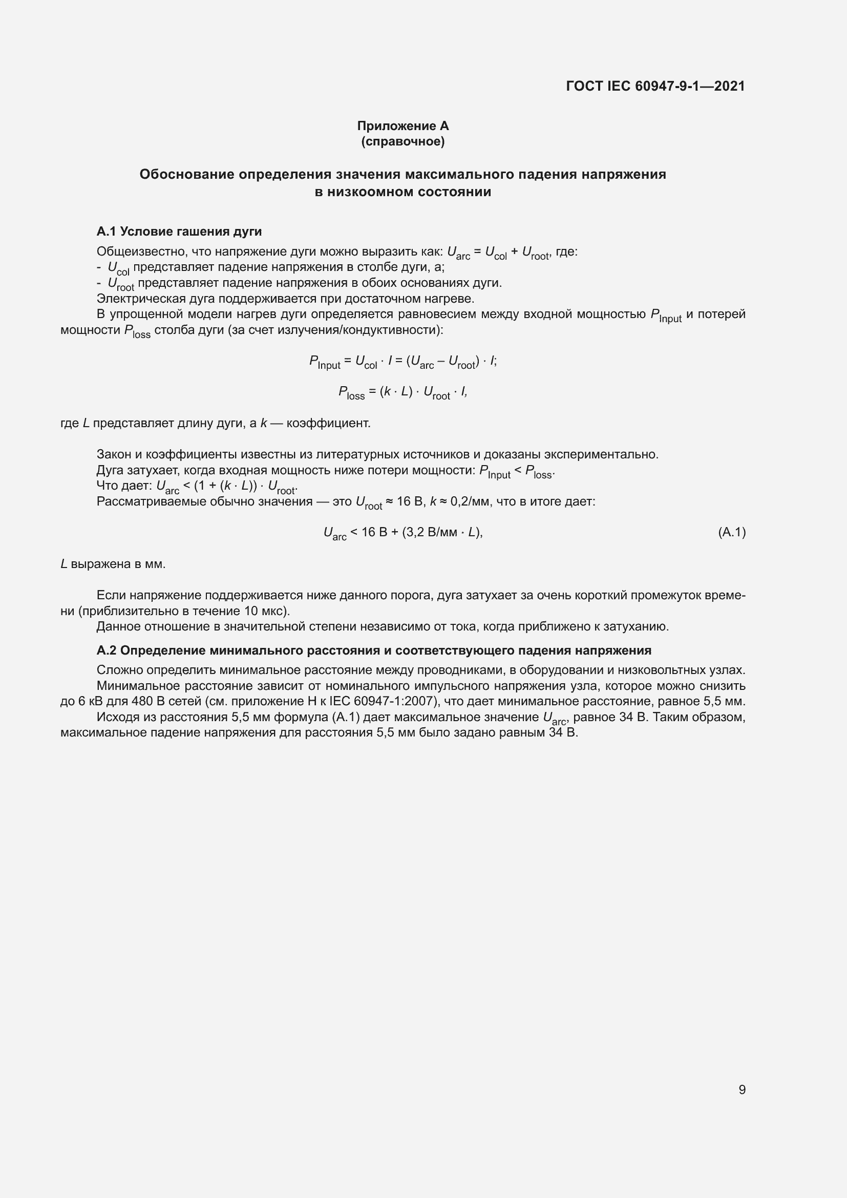 Страница 16 ГОСТ IEC 60947-9-1-2021