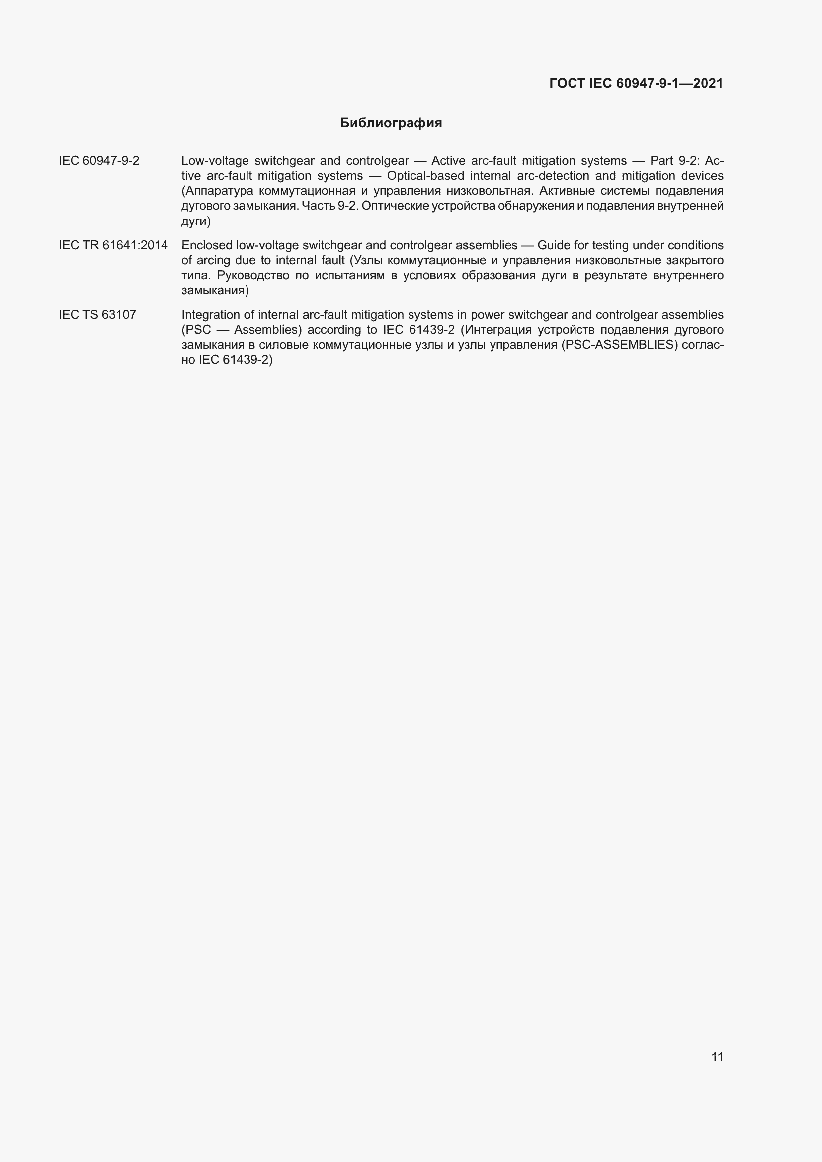 Страница 18 ГОСТ IEC 60947-9-1-2021