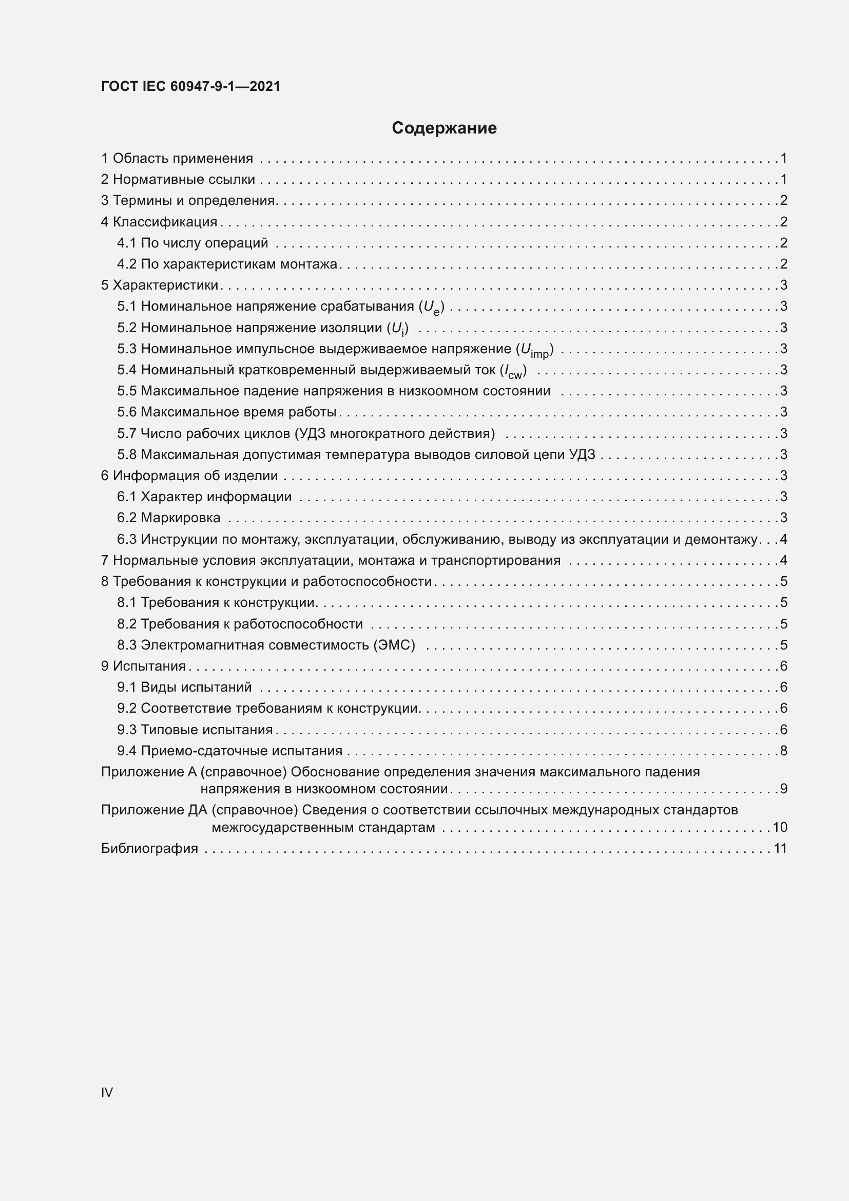 Страница 4 ГОСТ IEC 60947-9-1-2021
