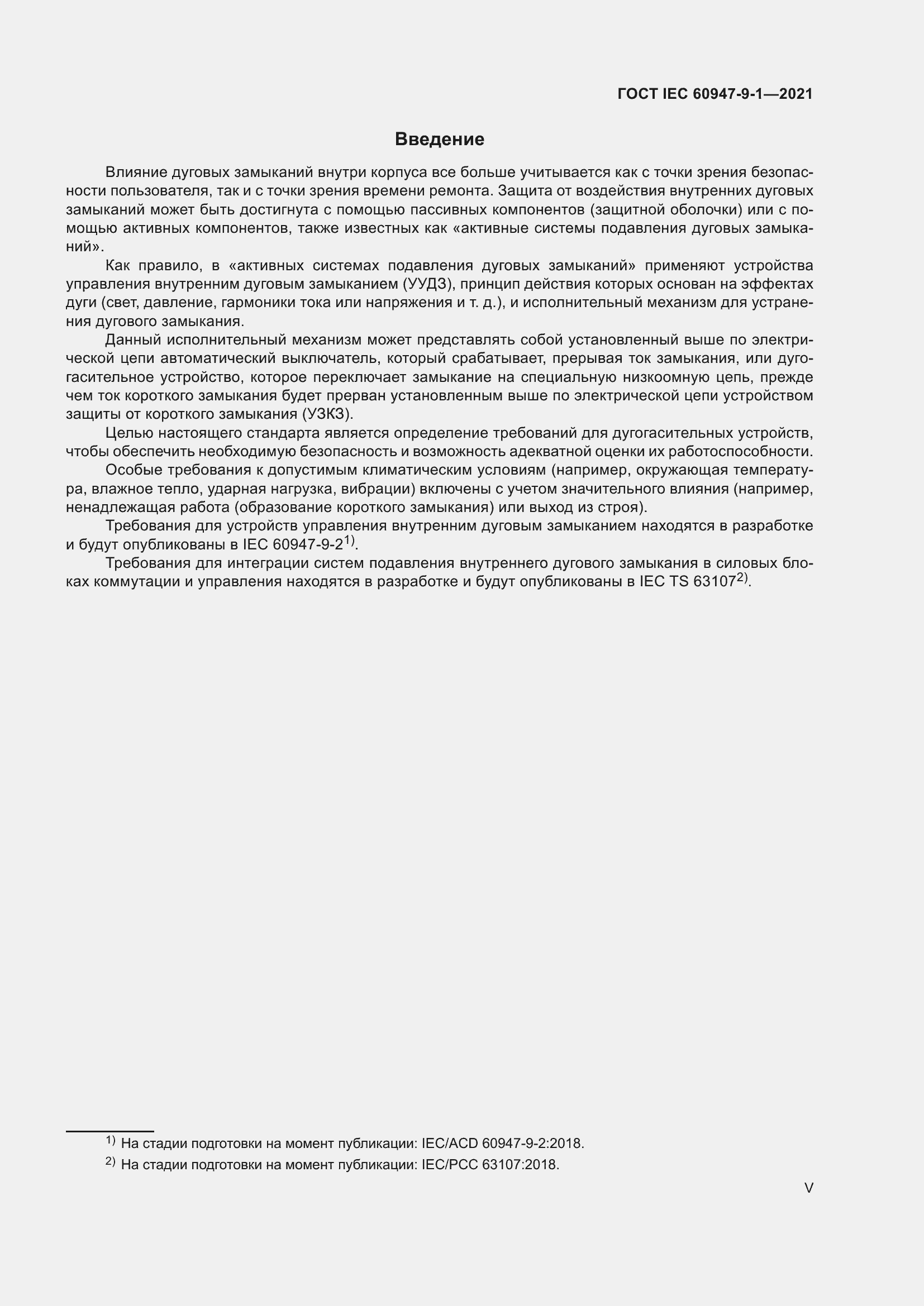 Страница 5 ГОСТ IEC 60947-9-1-2021