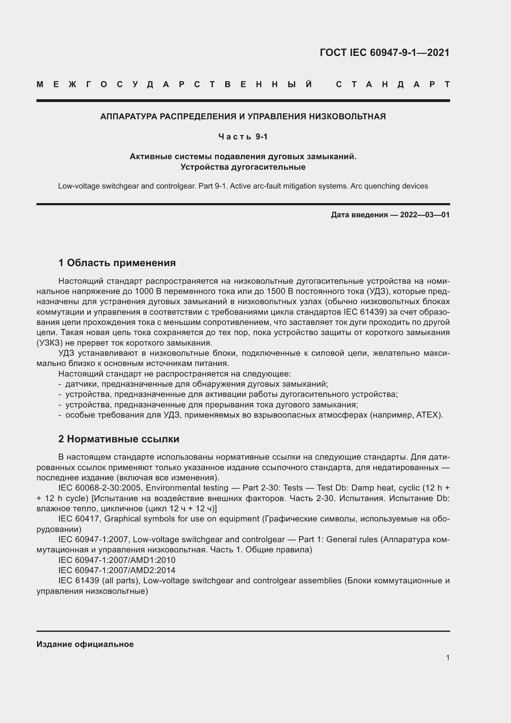 Страница 8 ГОСТ IEC 60947-9-1-2021