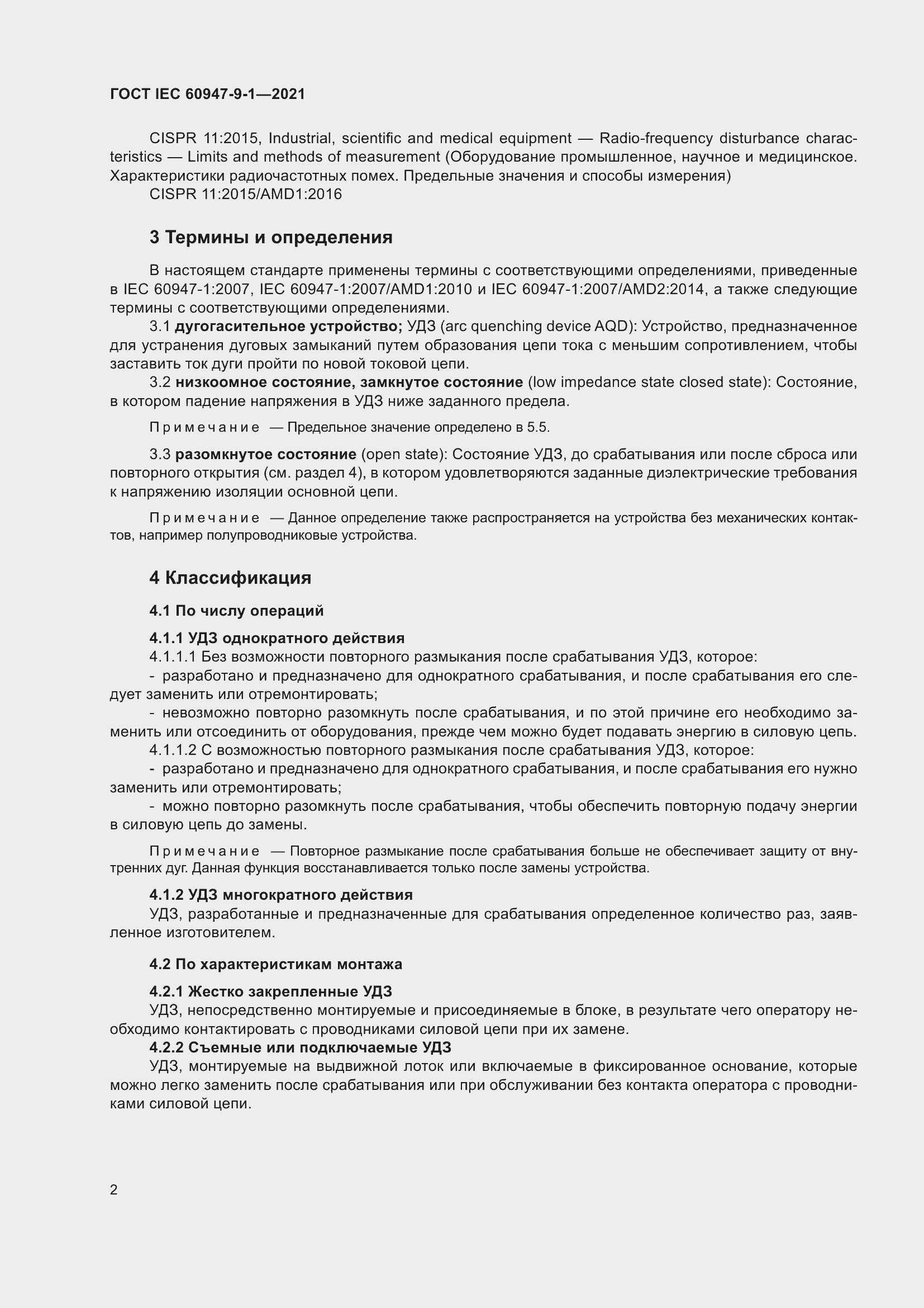 Страница 9 ГОСТ IEC 60947-9-1-2021