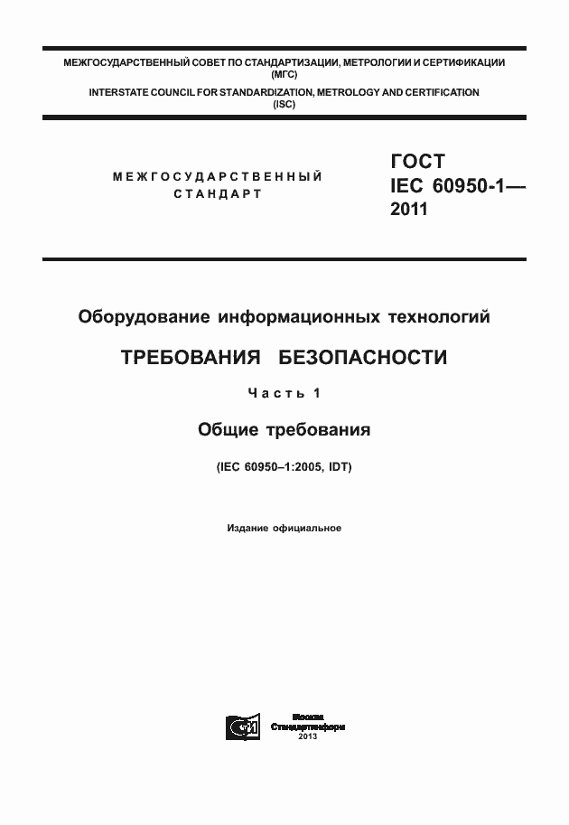 Страница 1 ГОСТ IEC 60950-1-2011