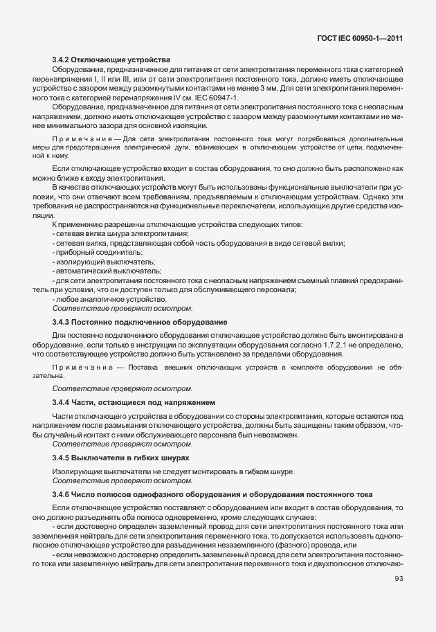 Страница 103 ГОСТ IEC 60950-1-2011
