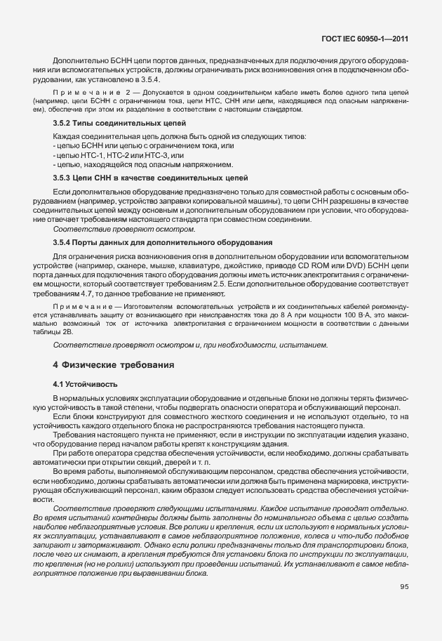 Страница 105 ГОСТ IEC 60950-1-2011