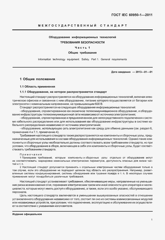 Страница 11 ГОСТ IEC 60950-1-2011