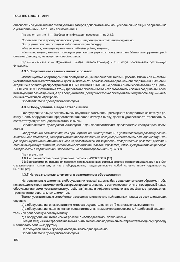 Страница 110 ГОСТ IEC 60950-1-2011