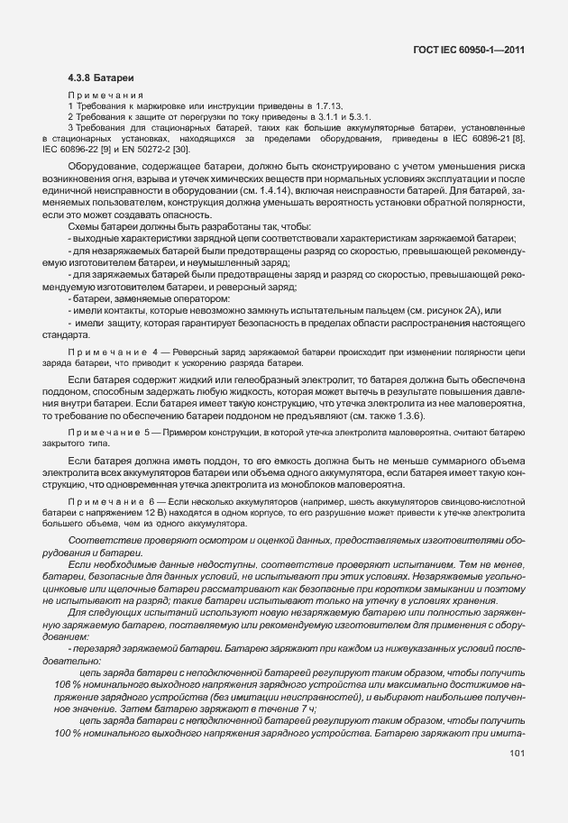 Страница 111 ГОСТ IEC 60950-1-2011