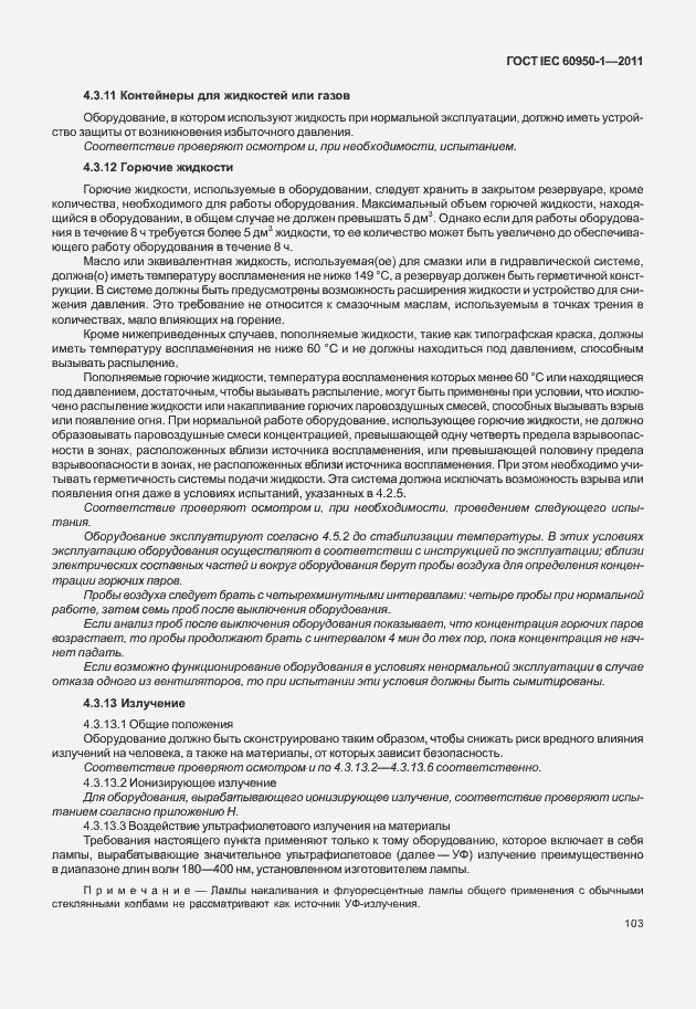 Страница 113 ГОСТ IEC 60950-1-2011