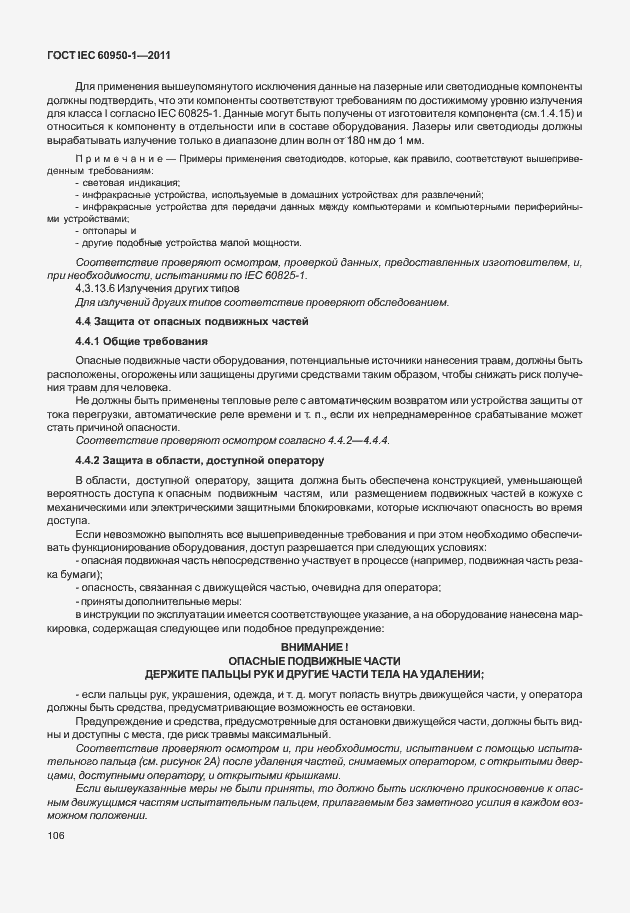 Страница 116 ГОСТ IEC 60950-1-2011