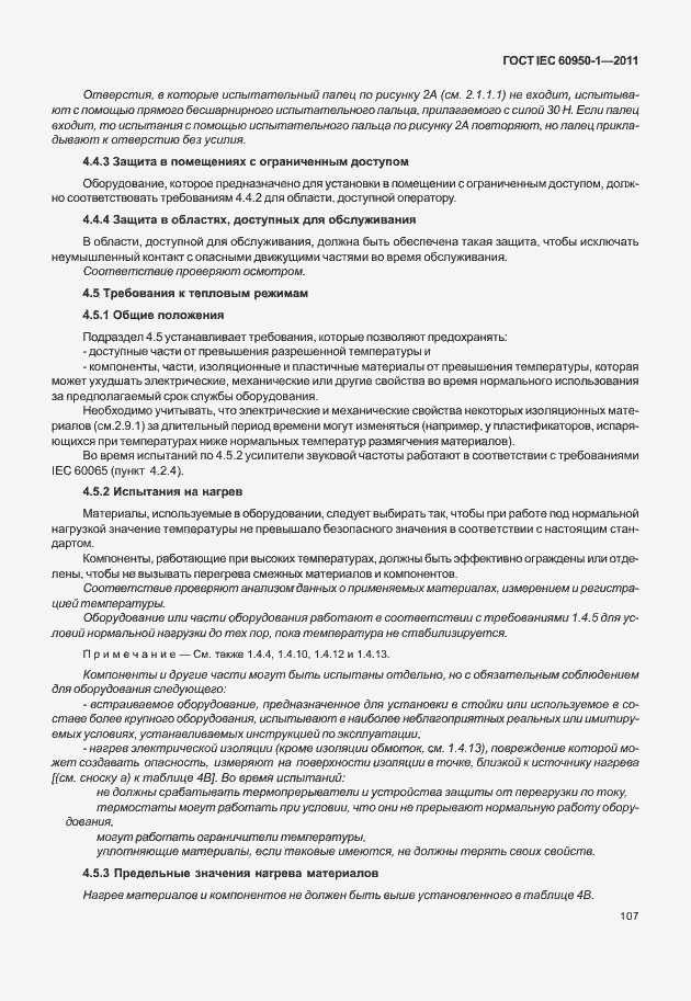 Страница 117 ГОСТ IEC 60950-1-2011