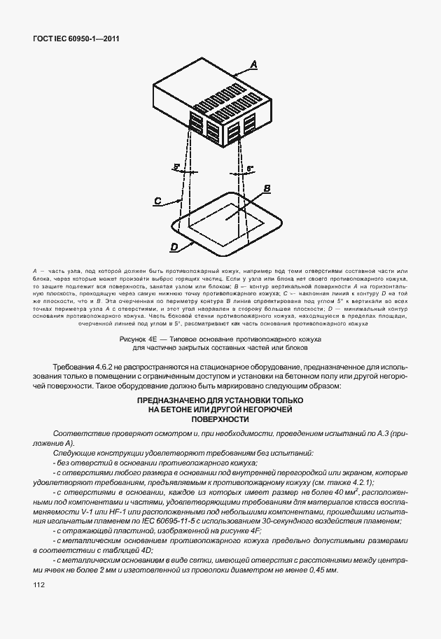 Страница 122 ГОСТ IEC 60950-1-2011