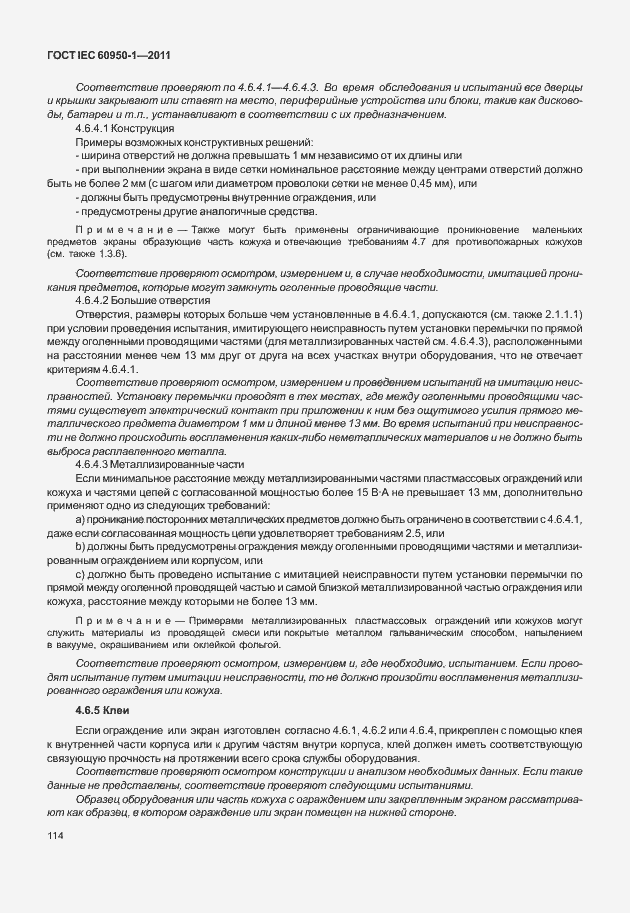 Страница 124 ГОСТ IEC 60950-1-2011