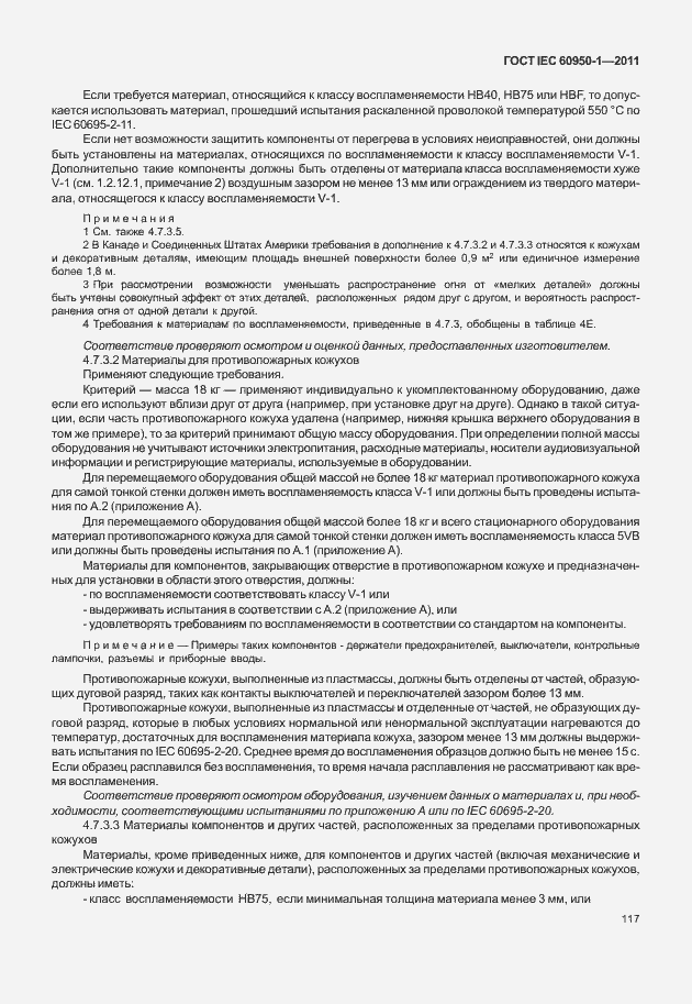 Страница 127 ГОСТ IEC 60950-1-2011