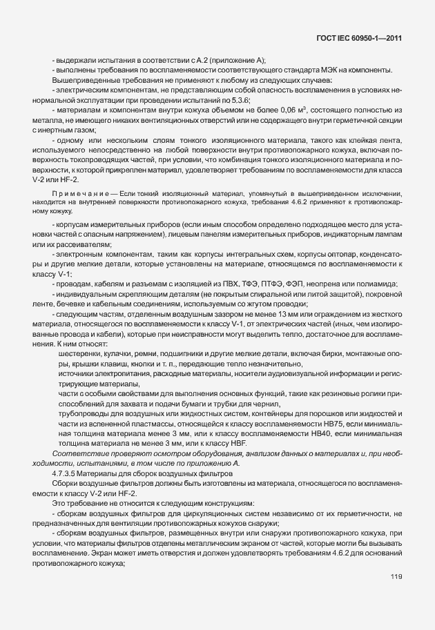 Страница 129 ГОСТ IEC 60950-1-2011