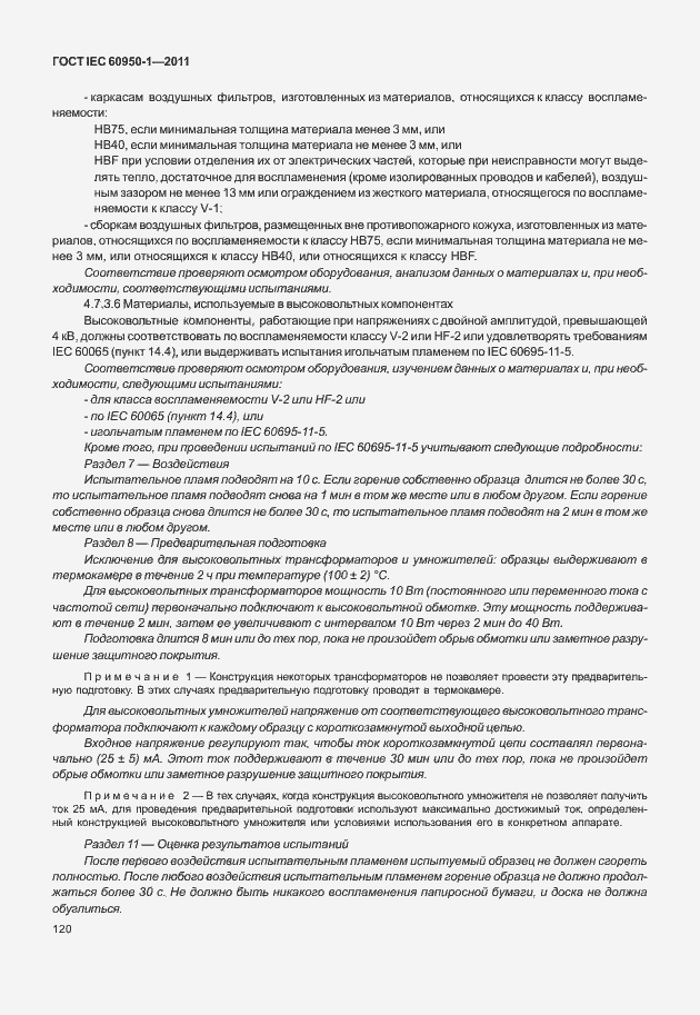 Страница 130 ГОСТ IEC 60950-1-2011