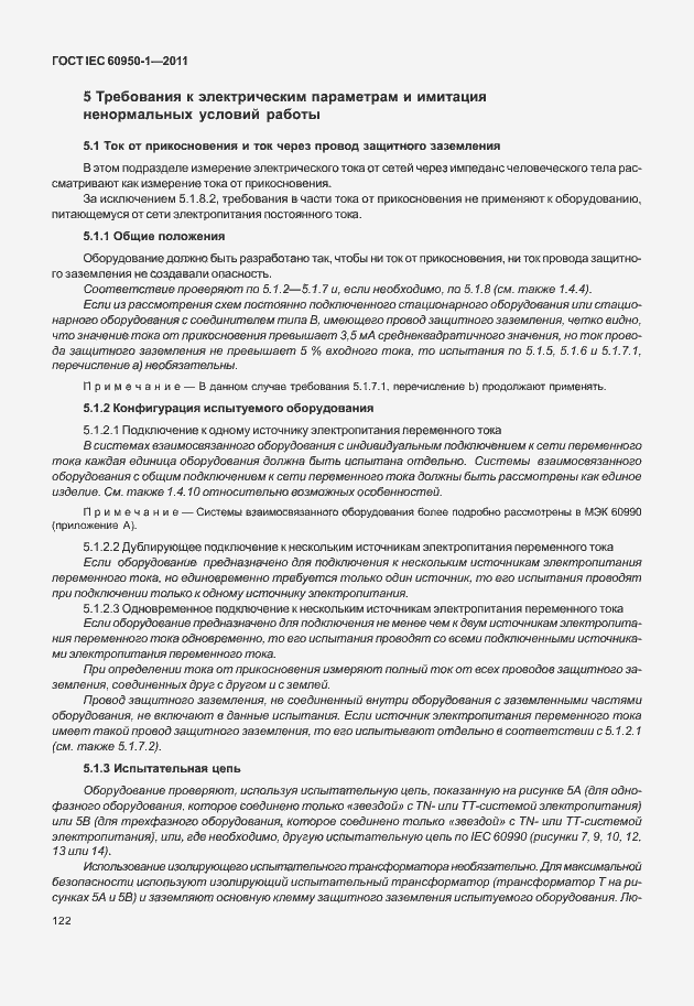 Страница 132 ГОСТ IEC 60950-1-2011