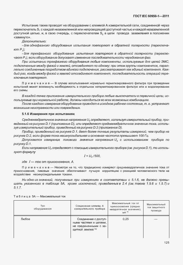 Страница 135 ГОСТ IEC 60950-1-2011