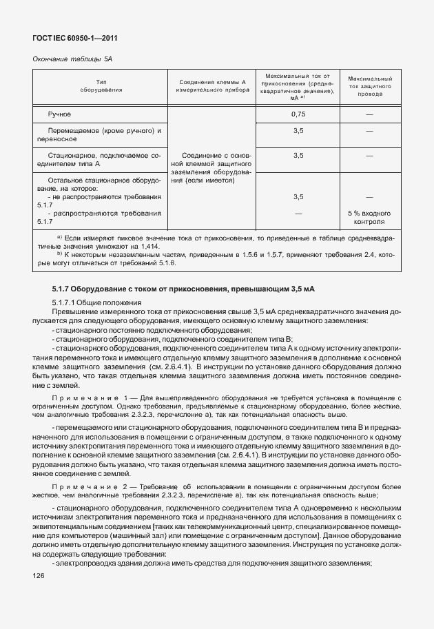 Страница 136 ГОСТ IEC 60950-1-2011