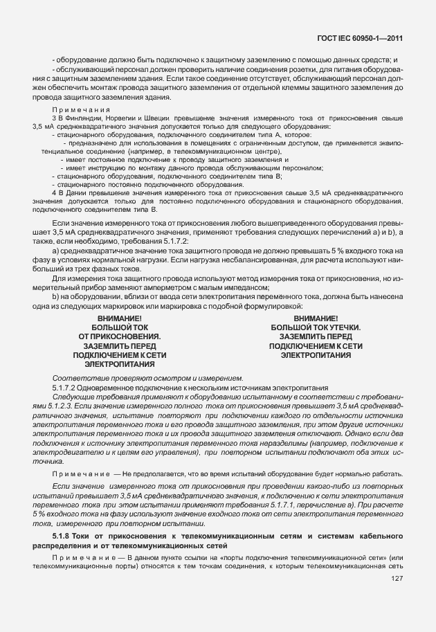 Страница 137 ГОСТ IEC 60950-1-2011