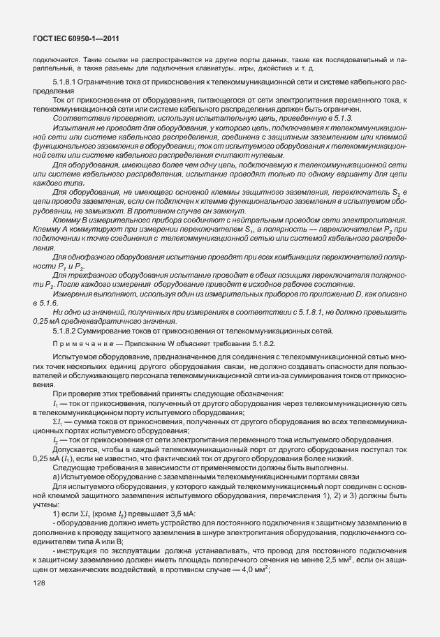 Страница 138 ГОСТ IEC 60950-1-2011