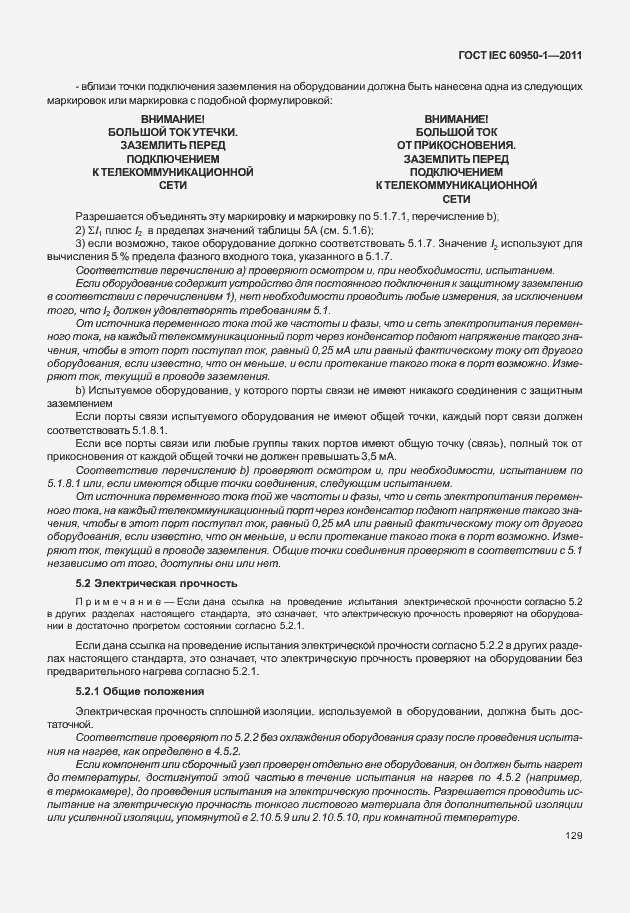 Страница 139 ГОСТ IEC 60950-1-2011