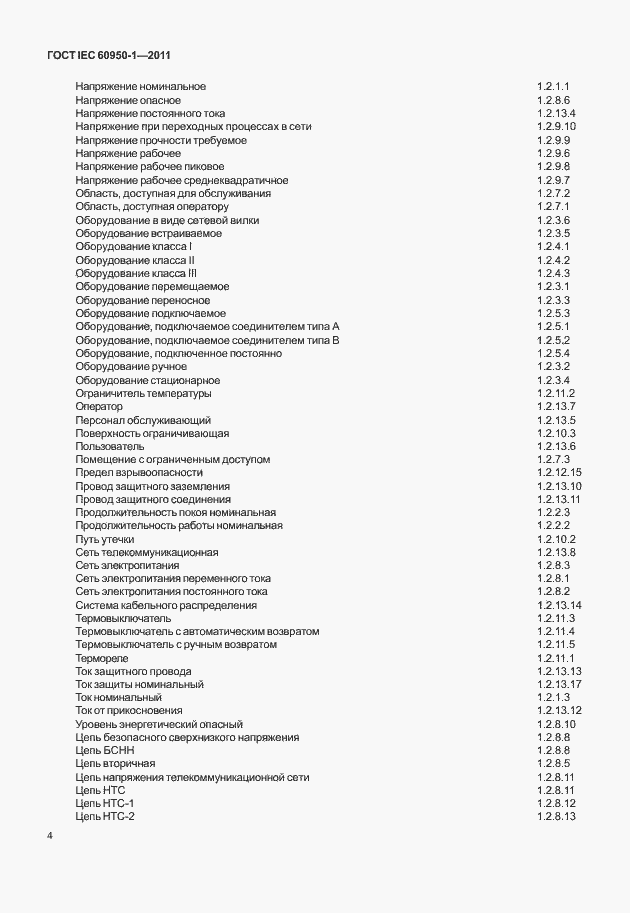Страница 14 ГОСТ IEC 60950-1-2011