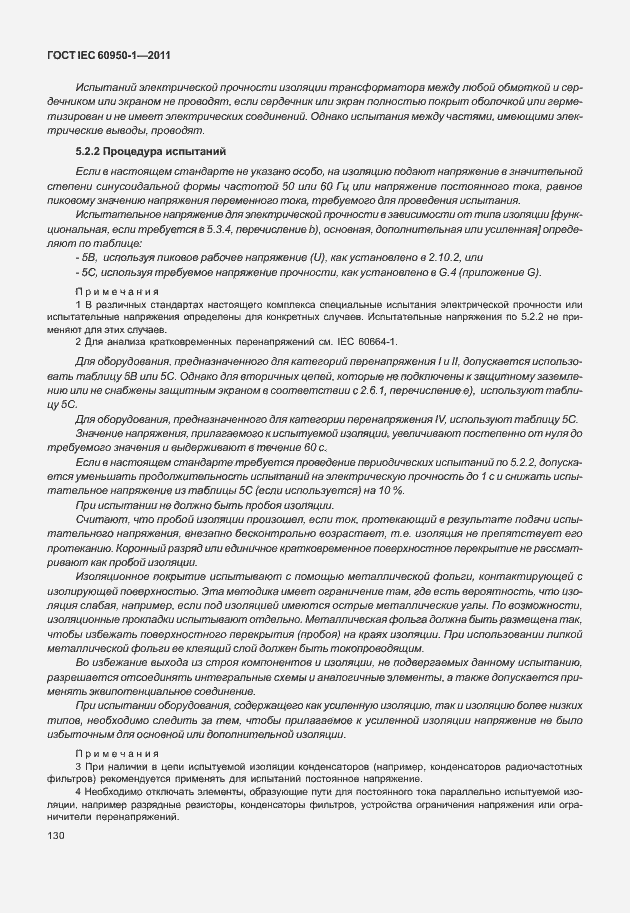 Страница 140 ГОСТ IEC 60950-1-2011