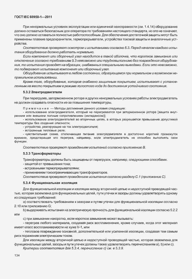 Страница 144 ГОСТ IEC 60950-1-2011